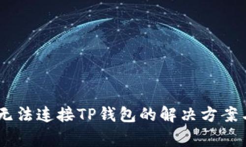 :Uniswap无法连接TP钱包的解决方案与常见问题