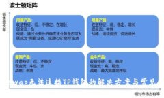 :Uniswap无法连接TP钱包的解