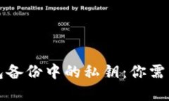 比特币钱包备份中的私钥
