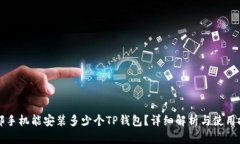一部手机能安装多少个T