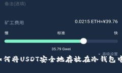 如何将USDT安全地存放在冷