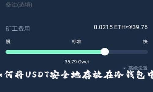 如何将USDT安全地存放在冷钱包中？