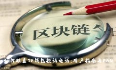 如何联系TP钱包投诉电话：