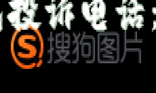 如何联系TP钱包投诉电话：用户指南与FAQ