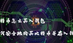 比特币怎么买入钱包如何