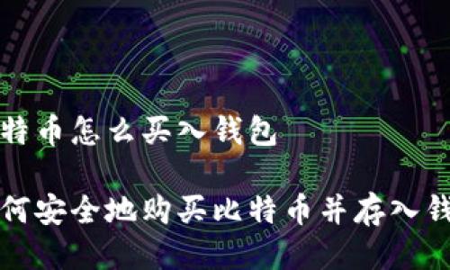 比特币怎么买入钱包

如何安全地购买比特币并存入钱包