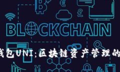  雷达钱包UNI：区块链资产