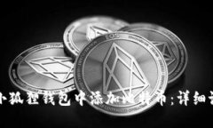 如何在小狐狸钱包中添加
