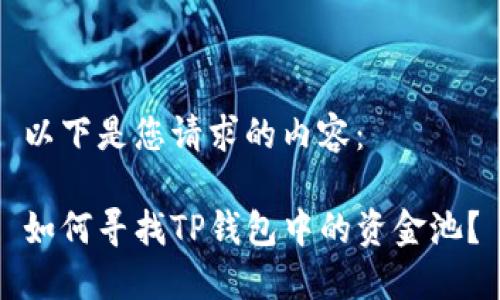 以下是您请求的内容：

如何寻找TP钱包中的资金池？