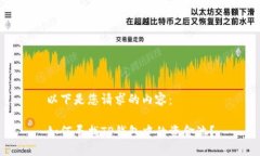以下是您请求的内容：如