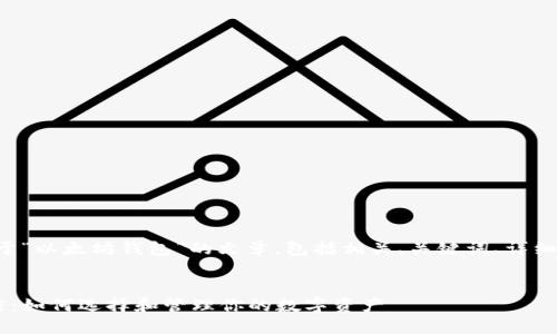 提示：接下来将提供一篇关于“以太坊钱包”的文章，包括相关、关键词、详细介绍，以及相关问题的解答。


以太坊钱包的安全性与诚信：如何选择和管理你的数字资产