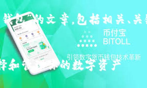 提示：接下来将提供一篇关于“以太坊钱包”的文章，包括相关、关键词、详细介绍，以及相关问题的解答。


以太坊钱包的安全性与诚信：如何选择和管理你的数字资产
