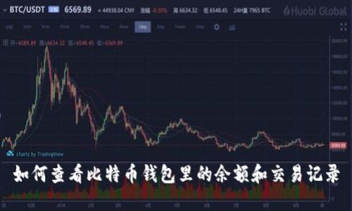 如何查看比特币钱包里的余额和交易记录