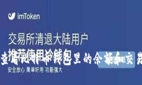 如何查看比特币钱包里的余额和交易记录