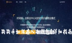 狗狗币如何存入冷钱包？