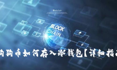 狗狗币如何存入冷钱包？详细指南