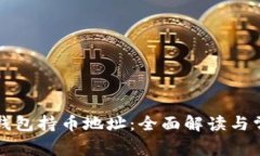 以太坊钱包持币地址：全