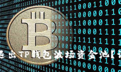 : 如何退出TP钱包波场资金池？详细指南
