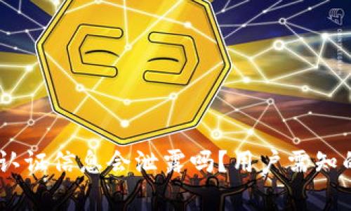 USDT钱包认证信息会泄露吗？用户需知的安全常识