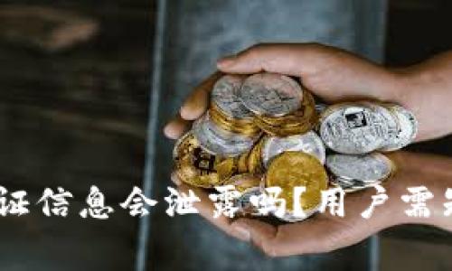 USDT钱包认证信息会泄露吗？用户需知的安全常识