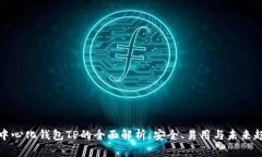 去中心化钱包TP的全面解析