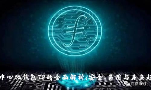 去中心化钱包TP的全面解析：安全、易用与未来趋势