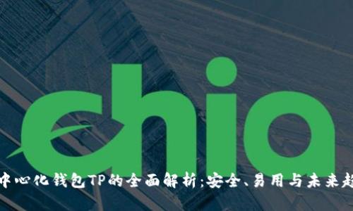 去中心化钱包TP的全面解析：安全、易用与未来趋势
