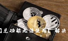 为什么TP钱包闪兑功能无法