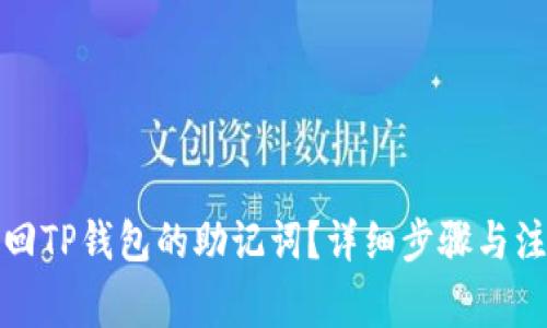 如何找回TP钱包的助记词？详细步骤与注意事项
