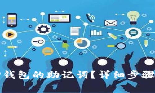 如何找回TP钱包的助记词？详细步骤与注意事项