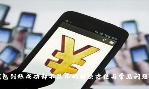 TP钱包到账成功却不显示的解决方法与常见问题解析