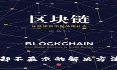 TP钱包到账成功却不显示的