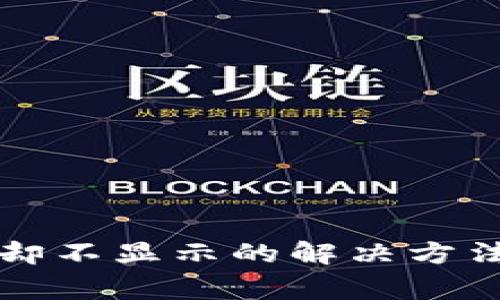 TP钱包到账成功却不显示的解决方法与常见问题解析