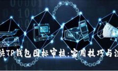 如何加快TP钱包图标审核：