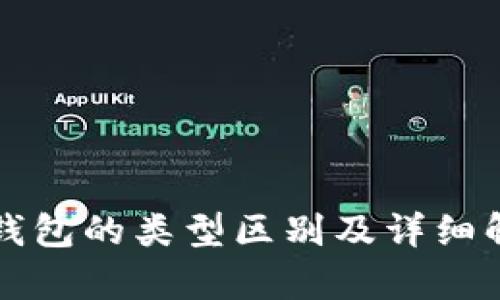 TP钱包的类型区别及详细解析