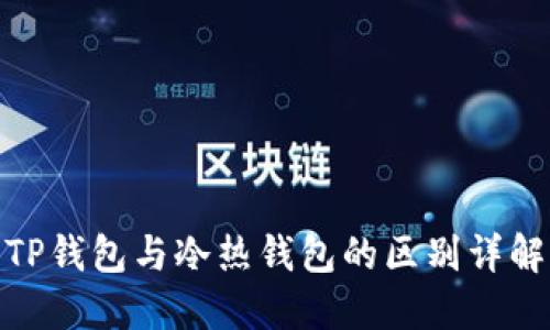TP钱包与冷热钱包的区别详解