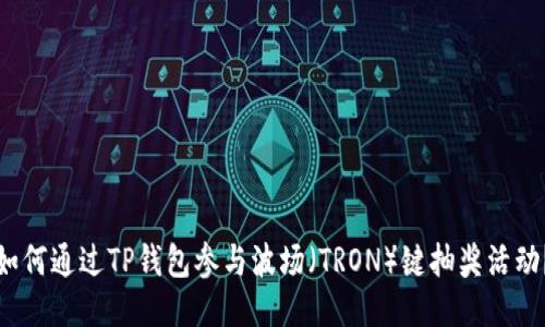 如何通过TP钱包参与波场（TRON）键抽奖活动？