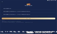 如何通过TP钱包参与波场（