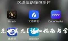 tp钱包怎样兑换美元？详细指南与常见问题解答