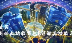 和关键词  什么是以太坊软