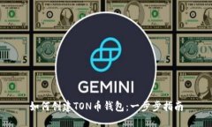 如何创建TON币钱包：一步