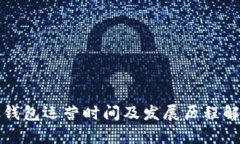 TP钱包运营时间及发展历程