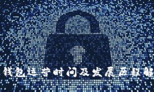 TP钱包运营时间及发展历程解析