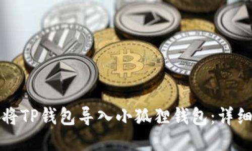 如何将TP钱包导入小狐狸钱包：详细指南