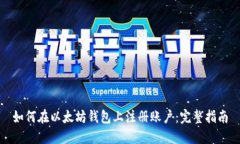 如何在以太坊钱包上注册
