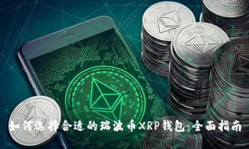 如何选择合适的瑞波币XRP钱包：全面指南