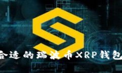 如何选择合适的瑞波币X