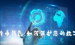 隐私与比特币钱包：如何