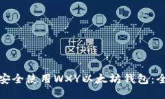 : 如何安全使用WXY以太坊钱