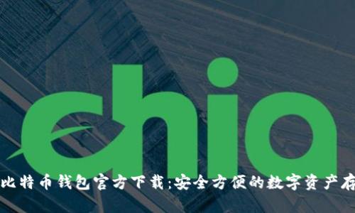 中文版比特币钱包官方下载：安全方便的数字资产存储选择